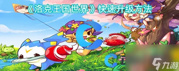 洛克王国怎样快速升级(洛克王国有哪些升级秘诀) 洛克王国怎样快速升级(洛克王国有哪些升级秘诀)
