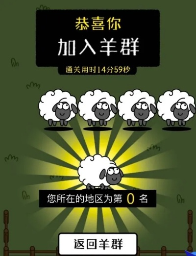 《羊了个羊》第二关通关秘籍:9月23日独家攻略,轻松过关技巧大揭秘 《羊了个羊》第二关通关秘籍:9月23日独家攻略,轻松过关技巧大揭秘