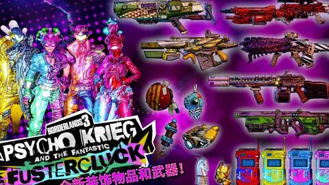 无主之地 3 新手必刷武器指南 无主之地 3 新手必刷武器指南