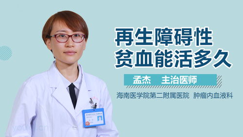 再生障碍性贫血能完全治愈吗 再生障碍性贫血能完全治愈吗
