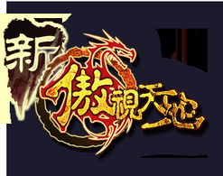 新傲视天地手机版：经典策略巨作，移动游戏首款独代产品！