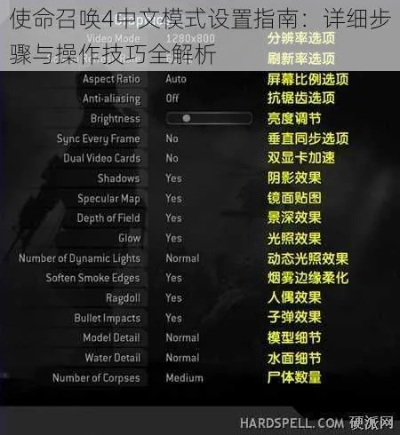 使命召唤4重制版设置中文全攻略