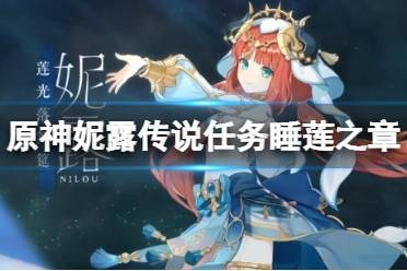 《原神》3.1睡莲之章妮露任务攻略：解锁传说级玩法，轻松通关秘籍！