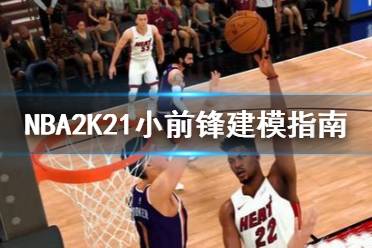 NBA2K23小前锋建模攻略：打造全能战神必备技巧