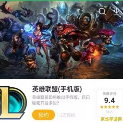 手机版英雄联盟下载全攻略,畅享指尖竞技盛宴 手机版英雄联盟下载全攻略,畅享指尖竞技盛宴