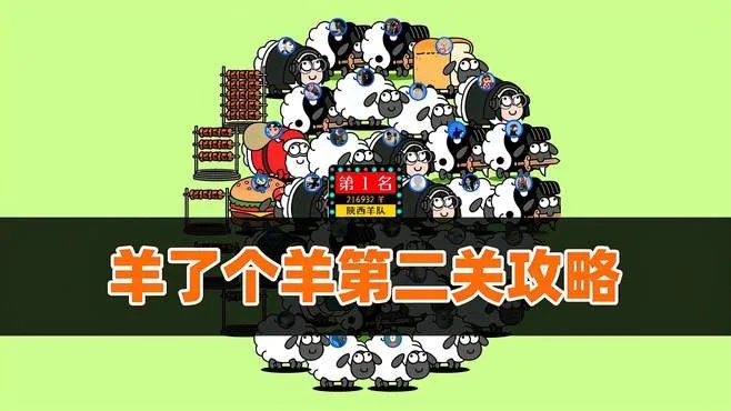 羊了个羊第二关通关攻略视频:高效技巧揭秘,轻松过关! 羊了个羊第二关通关攻略视频:高效技巧揭秘,轻松过关!