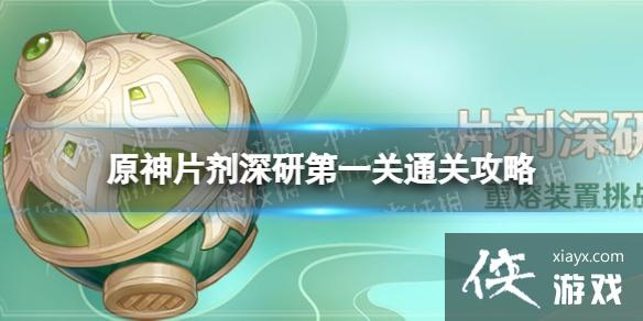 《原神》攻略！轻松通关片剂深研第一关，掌握高效技巧！