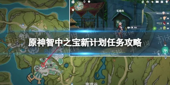 《原神》世界任务攻略：解锁智中之宝新计划，掌握隐藏秘籍！