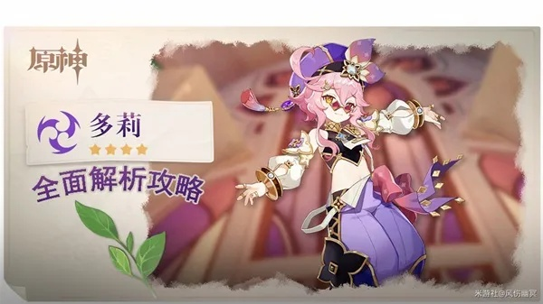 《原神》V3.0多莉攻略：天赋解析+装备推荐+最佳配队技巧深度解析