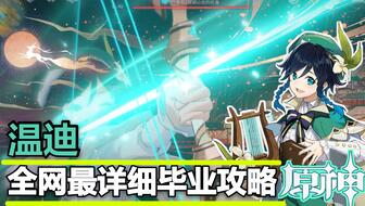 《原神》溢神首关必胜攻略：掌握核心技巧，轻松通关新境界