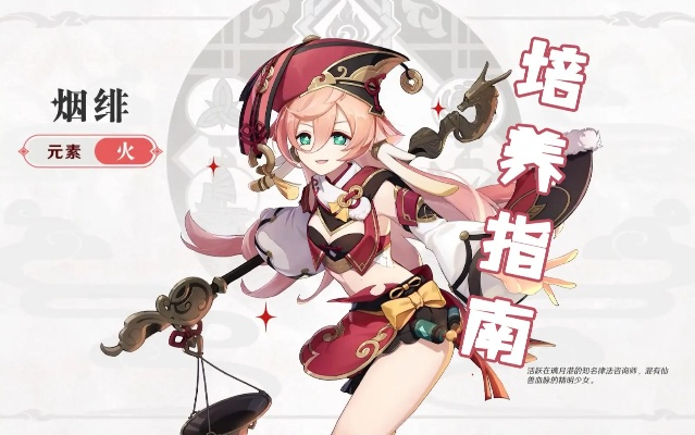 原神烟绯武器圣遗物搭配攻略，打造强力队伍新选择