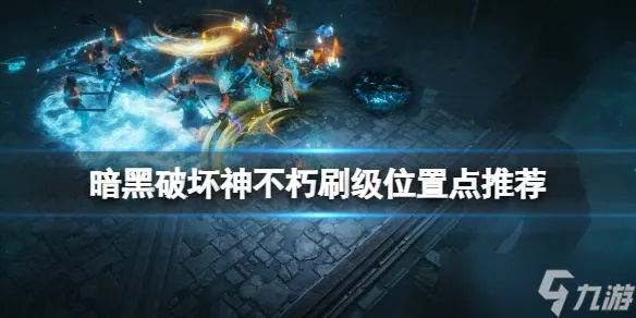 《暗黑破坏神不朽》快速升级攻略：解锁荣誉获取技巧秘籍