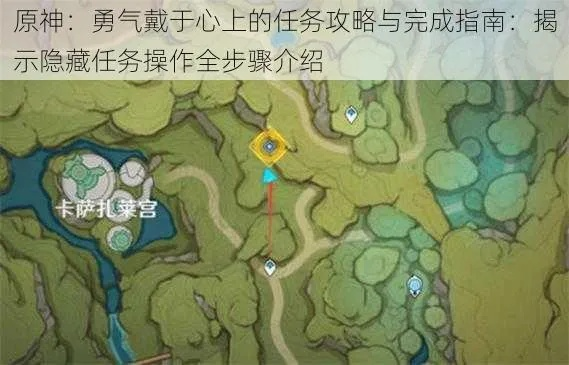 《原神》任务攻略:勇者之心触发点揭秘,解锁新玩法! 《原神》任务攻略:勇者之心触发点揭秘,解锁新玩法!