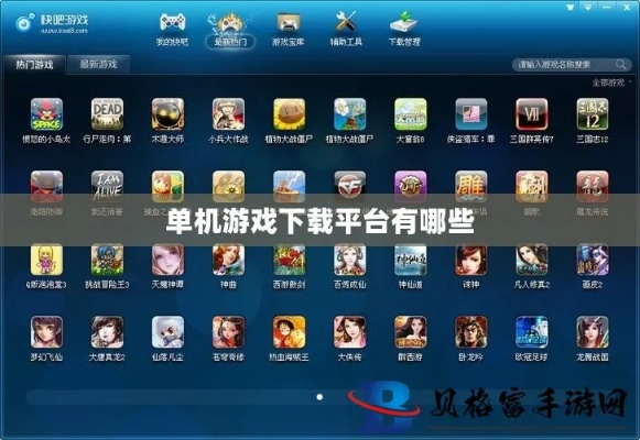 单机游戏下载平台推荐:玩转游戏,无需联网! 单机游戏下载平台推荐:玩转游戏,无需联网!