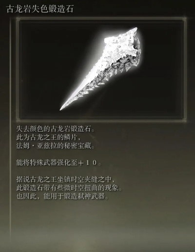 《艾尔登法环》古龙岩失色锻造石攻略：高效获取方法揭秘