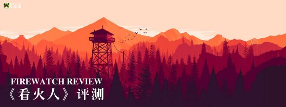 《看火人》深度体验：画面剧情解析，游戏性揭秘，看火人究竟有多好玩？