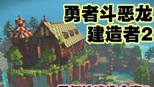 《勇者斗恶龙建造者》深度评测：独家试玩体验，探索游戏新境界