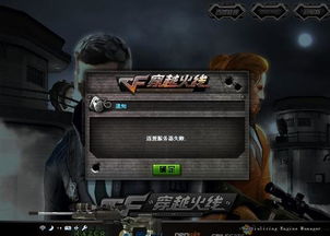 cf连接服务器失败怎么办（  到底是什么原因）