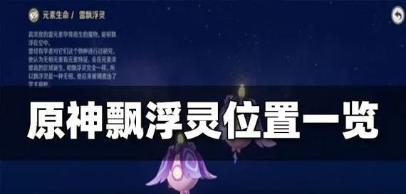 《原神》飘浮灵速刷攻略：高效路线解锁新境界