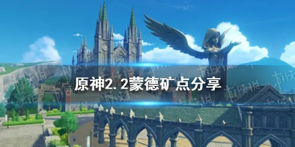 蒙德挖矿圣地攻略:独家揭秘高效采矿秘境 蒙德挖矿圣地攻略:独家揭秘高效采矿秘境