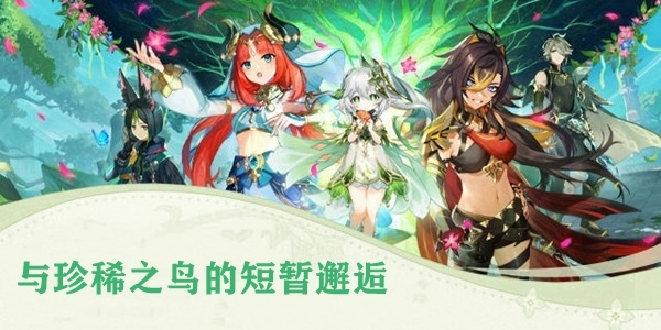 《原神》邂逅珍惜之鸟攻略：解锁神秘邂逅新玩法