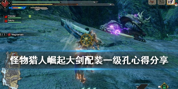 《怪物猎人崛起》曙光2.0大剑防御攻略：揭秘曙光2.0大剑最佳配装技巧