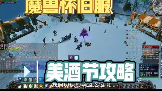 《魔兽世界》WLK怀旧服美酒节攻略：解锁2022节日狂欢新玩法