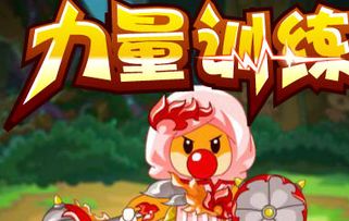 摩尔庄园力量值提升攻略:玩转小游戏,轻松变强! 摩尔庄园力量值提升攻略:玩转小游戏,轻松变强!