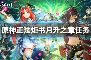 《原神》月升之章攻略：快速接取正法炬书，解锁月升奥秘！