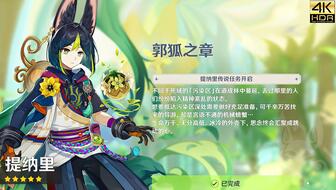 《原神》提纳里传说任务攻略:揭秘郭狐之章宝箱隐藏位置技巧 《原神》提纳里传说任务攻略:揭秘郭狐之章宝箱隐藏位置技巧