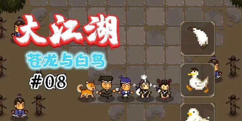 《大江湖》速刷经验攻略：揭秘苍龙白鸟高效升级技巧