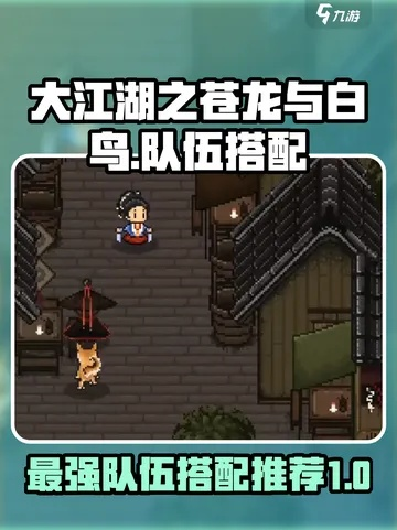 《大江湖》攻略:高效队友养成秘籍,助力苍龙白鸟战力飙升 《大江湖》攻略:高效队友养成秘籍,助力苍龙白鸟战力飙升