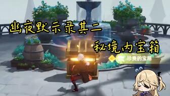 《原神》2.8版幽夜默示录其三攻略:高效通关与宝箱解锁技巧揭秘 《原神》2.8版幽夜默示录其三攻略:高效通关与宝箱解锁技巧揭秘