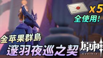 《原神》2.8版邃羽夜巡之契攻略：深度解析其强大作用与实战技巧