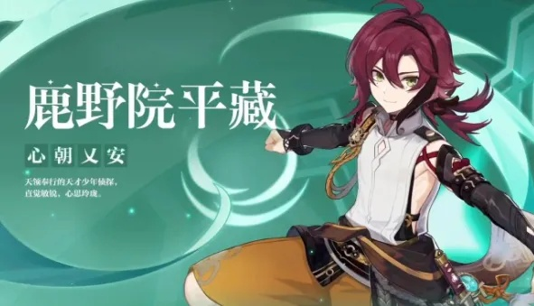 《原神》鹿野院平藏开荒必备阵容，新手快速升级攻略！