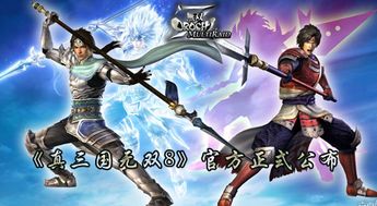 《真三国无双8》武将绝技揭秘！解锁无双连击视频攻略！