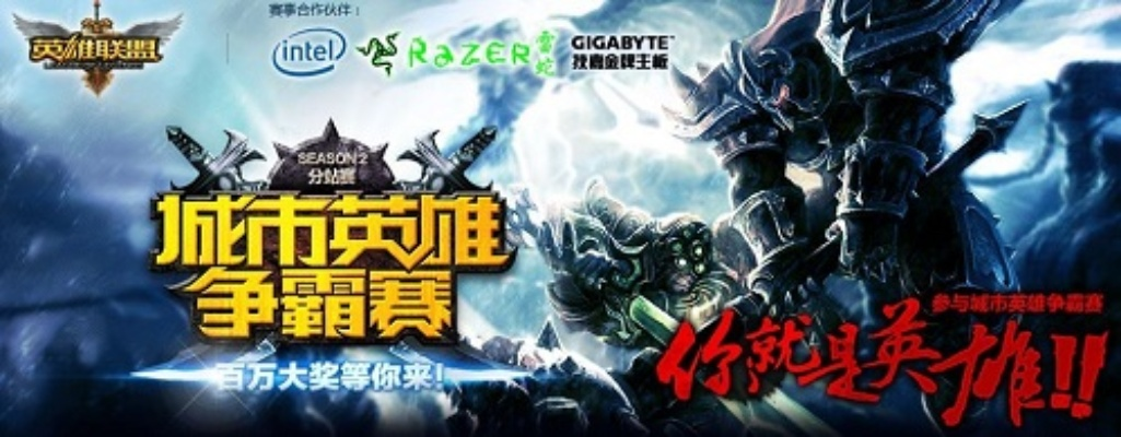 英雄联盟城市争霸赛( 谁才是你的城市英雄) 英雄联盟城市争霸赛( 谁才是你的城市英雄)