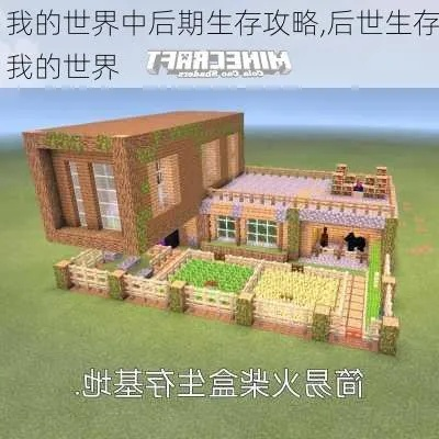 《我的世界》生存必备!独家揭秘:打造完美生存屋攻略大揭秘 《我的世界》生存必备!独家揭秘:打造完美生存屋攻略大揭秘