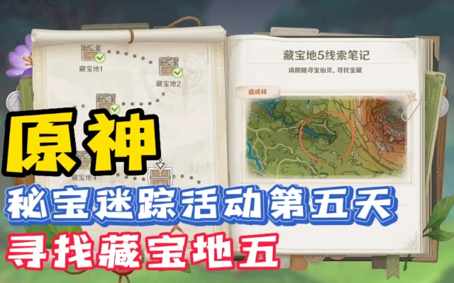 《原神》3.0秘宝迷踪道成林宝藏揭秘：第五天宝藏攻略指南
