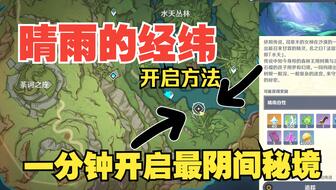 《原神》晴雨经纬秘境解锁攻略：轻松掌握晴雨经纬秘境开启技巧