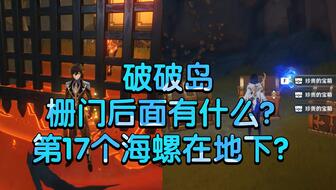 《原神》2.8版破破岛山洞攻略：辛焱幻境海螺快速入口揭秘