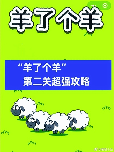 羊了个羊10.1第二关通关技巧揭秘！轻松解锁高分攻略
