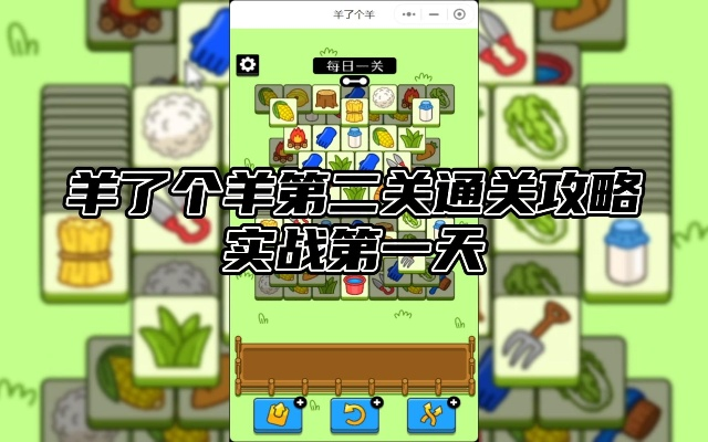 羊了个羊第二关通关必看!独家技巧助你轻松过关攻略揭秘 羊了个羊第二关通关必看!独家技巧助你轻松过关攻略揭秘