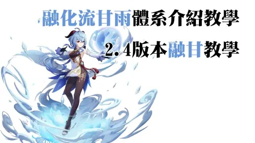 融化甘雨配队攻略：一图揭秘高效融化流玩法技巧