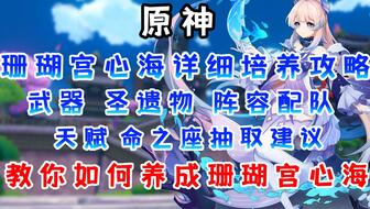 《原神》珊瑚宫心海武器圣遗物搭配攻略:打造强力输出阵容必备技巧 《原神》珊瑚宫心海武器圣遗物搭配攻略:打造强力输出阵容必备技巧