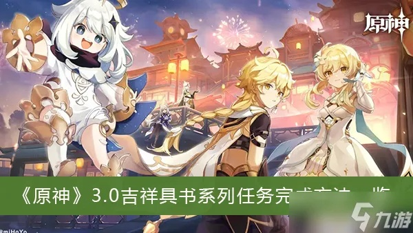 《原神》吉祥具书攻略揭秘：高效完成任务的独家技巧！