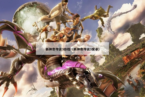 新神奇传说3 下载安装教程,手把手教你玩转经典! 新神奇传说3 下载安装教程,手把手教你玩转经典!