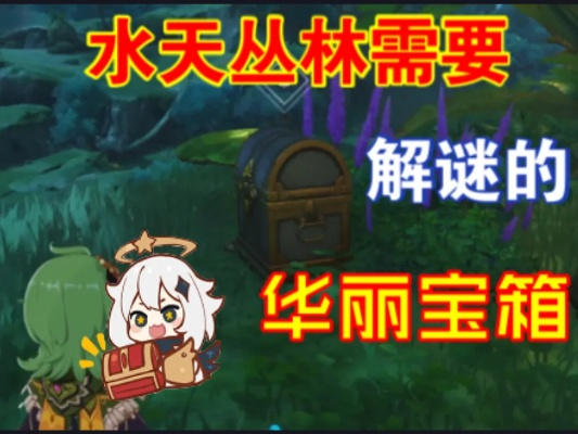 原神水天丛林宝箱攻略：华丽宝箱获取技巧揭秘