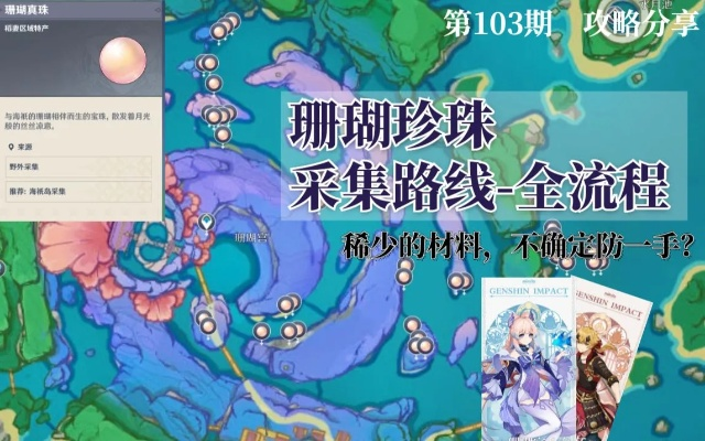 珊瑚真珠攻略：高效采集路线+独家购买指南揭秘