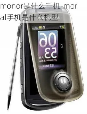 moral手机,为什么推荐不推荐